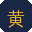 黄色仓库