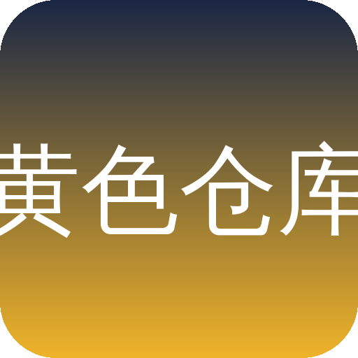 黄色仓库Logo